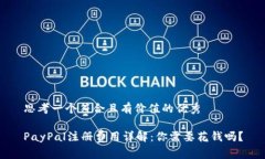 思考一个符合且有价值的优秀PayPal注册费用详解