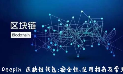 
深度解析 Deepin 区块链钱包：安全性、使用指南及常见问题解答