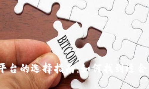 数字货币钱包平台的选择指南：如何找到适合你的数字钱包？