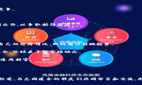 华夏钱币拍卖网官网 - 全球华夏文化钱币交流与拍卖平台
keywords华夏钱币, 网络拍卖, 钱币交易, 收藏文化/keywords

欢迎访问华夏钱币拍卖网官网
随着互联网的飞速发展，传统的实物交易模式正在不断被线上交易平台所改变，尤其是在收藏品领域。华夏钱币拍卖网正是这种潮流的产物，旨在为广大钱币收藏爱好者提供一个安全、高效的交易平台。无论你是经验丰富的收藏家，还是刚入门的新手，华夏钱币拍卖网都能为你提供丰富的资源和交流机会。

华夏钱币拍卖网的背景与使命
华夏钱币拍卖网成立于XXXX年，致力于推动中国传统文化的传承与发展。钱币不仅仅是流通的工具，它们本身承载了丰富的历史和文化信息。我们希望通过网络这个平台，让更多的人了解并参与到中国古钱币的收藏与拍卖中来。我们的使命是不仅是搭建交易平台，更是传播华夏文化，让每一枚钱币都讲述它背后的故事。

拍卖流程详解
很多新手在参与网络拍卖时，常常对流程感到困惑。下面我们将详细介绍华夏钱币拍卖网的拍卖流程，帮助你顺利完成交易。

1. 注册账号：用户需在网站上进行注册，提供基本信息。注册完成后，用户将获得一个独特的账号，以便于参与后续的拍卖和交易。

2. 钱币鉴定：用户可以将自己的钱币邮寄至我们的网站进行专业鉴定。我们的鉴定专家将根据钱币的历史、材质、保存状态等进行综合评估，确保每一枚钱币的真实性和市场价值。

3. 发布拍卖：鉴定完成后，用户可以选择将其钱币放入拍卖。这一步骤中，用户需要填写拍卖信息，包括起拍价、拍卖时间和描述。我们建议用户提供尽量详细的描述，以吸引更多的竞拍者。

4. 竞拍：拍卖时间开始后，所有注册用户均可以参与竞拍。用户可以在拍卖页面查看当前价格，以及其他竞标者的出价。竞拍无需面对面进行，所有操作均在网站上完成，极大地方便了用户。

5. 成交与支付：在拍卖结束时，出价最高的用户将获得该钱币，随后需按照规定的支付方式完成支付。我们支持多种支付方式，包括支付宝、微信支付等，确保交易的便捷性。

收藏文化的价值与意义
钱币收藏是一种独特的文化现象。它不仅仅是对物件的收集，更多的是对历史和文化的认同与理解。收藏的过程就是一个不断学习的过程。每一枚钱币都有其独特的历史背景、文化符号与艺术价值。

在中国，钱币的收藏有着悠久的历史。从古代的贝币、青铜钱，到现代的人民币，每一阶段的货币都有其特定的使用背景和文化意义。通过对这些钱币的研究，收藏者可以更深入地了解中国历史，体验到中华文化的博大精深。

此外，钱币收藏也能促进家庭的互动与沟通。很多家庭会因共同的收藏爱好而建立起深入的交流，分享彼此对钱币背后故事的理解和看法，这种文化共享极大丰富了家庭生活。

如何选择合适的钱币进行收藏
对于许多新手来说，选择哪些钱币进行收藏实属难题。这里有几点建议，供你在开始收藏之旅时参考。

1. 确定收藏主题：首先，你需要明确自己想要收藏的主题。例如是明清钱币、民国钱币还是近期的人民币等。明确主题可以更方便你去了解和研究相关钱币的历史价值和市场动向。

2. 学习市场动态：在进行收藏前，对市场的价格趋势进行调研是非常必要的。掌握当下市场的热门钱币与冷门钱币，有助于你做出更理智的购买决策。

3. 参加讲座与展会：华夏钱币拍卖网定期会举办有关钱币的讲座与线下展会，而亲自参与此类活动可以让你拓宽视野，结识志同道合的朋友，同时获取更多实用的收藏技巧。

4. 从小额开始：如果你是新手，建议从小额钱币入手，逐渐积累经验。可以选择一些热门但价格相对稳定的品种进行收藏，以减小风险。

相关问题解答

1. 钱币拍卖的市场现状如何？
随着越来越多的人认识到北京华夏钱币拍卖网的价值，钱币拍卖市场正以稳定的速度发展。网络拍卖的兴起使得信息沟通更为便捷，拍卖的参与者也日益多样化。
 
1.1 市场概况分析：近年来，钱币拍卖市场逐渐出现了多个专业平台的崛起，竞争也日益激烈。用户可以通过线上平台轻松获取拍卖信息，不再局限于传统的拍卖行。不同于过去单一的纸质宣传，现代拍卖网站不仅能展示产品，还能实时更新价格，用户体验。

1.2 参与者多样化：曾经参与钱币拍卖的人主要是专业的收藏家，而现在越来越多的普通消费者通过网络平台了解并参与其中。这使得市场变得更加活跃。

1.3 注意信息交流：尽管网络提供了众多便利，但仍需谨慎对待信息的真实性与可靠性。在网络拍卖中，建议多方求证，尤其对于价格较高的拍卖品，要注重鉴定与评估。

2. 如何确保购买到的钱币是正品？
购买钱币需要面对一个重要问题，即如何确保所购藏品的真实性。市场上假币、仿制币层出不穷，以下是几个确保购买到正品的建议。

2.1 选择专业平台购买：选择像华夏钱币拍卖网这样经过认证的正规平台进行交易，能有助于降低购买到假币的风险。在选择平台时，可以查看其注册信息及历史评价，确保平台的信誉度。

2.2 户外专业鉴定：如果出于对钱币真实性的怀疑，用户可选择将所购钱币拿到专业的钱币鉴定机构进行鉴定。但需注意的是，在选择鉴定机构时，也要确认其资质。

2.3 购买时要求提供证书：在拍卖交易中，部分平台会为钱币附带专业认证的鉴定证书，建议用户仔细查看，确保证书的真实合法。证书中应包含该钱币的真实状态、市场价值及历史背景等信息。

3. 如何在拍卖中出价？
每个人在参与拍卖时都希望能够拍到心仪的藏品。而如何在拍卖中出价也是一个技巧。以下是参与拍卖时需要注意的几个要点。

3.1 切勿过于激动：在拍卖过程中，一旦确定了心仪的钱币，很多人会因为竞争而过于激动而出价过高。建议设定一个心理底线，做到理性竞争。

3.2 了解市场行情：在出价之前，建议对该钱币进行市场调研，了解其前期拍卖价格，确保在合理范围内进行出价。

3.3 密切关注其他竞标者：通过观察其他竞标者的出价行为，可以帮助你更好地判断出价策略。在拍卖结束前的一段时间，尽量在最后时刻出价，以争取拍得藏品。

4. 钱币收藏需要注意哪些问题？
在开展钱币收藏的过程中，也有一些问题需要注意。这里有几个建议，希望能帮助你更好地进行收藏。

4.1 资金预算：在决定收藏之前，制定一个合理的资金预算是非常有必要的。收藏是一项投资，但任何投资都伴随着风险，所以需要考虑到自己的经济情况，做到有计划地投资。

4.2 信息获取渠道：收集钱币相关信息的渠道有很多，不仅限于网站和书籍，收藏圈的朋友及专家也是重要的信息来源。可通过参加行业展会、论坛来了解市场动态。

4.3 保密与存放：对于高价值的收藏品，建议进行适当保密，避免不必要的损失。同时，钱币收藏的存放环境也至关重要，潮湿的环境会对其造成损害。

4.4 学习与交流：在收藏过程中，保持学习的心态，不断拓宽知识面。定期参与相关的交流活动，分享自己的见解与感受。

结语
华夏钱币拍卖网不仅是一个拍卖平台，更是一个以文化为核心的社区。在这个平台上，我们希望每一位参与者都能够找到属于自己的那份热爱，与志同道合的朋友们共同分享和交流。无论是拍卖还是交易，我们都将以最真诚的态度为您服务，致力于推动钱币文化的传播和发扬。