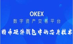 深入探索比特币硬件钱包中的芯片技术及其安全