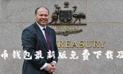 2023年C币钱包最新版免费下载及使用指南