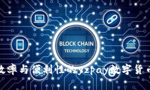 提高交易效率与便利性的yzpay数字货币扫码支付