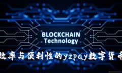 提高交易效率与便利性的yzpay数字货币扫码支付