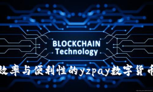 提高交易效率与便利性的yzpay数字货币扫码支付