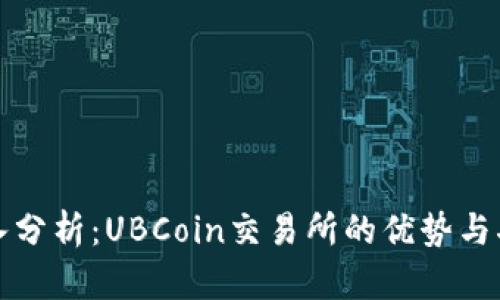 深入分析：UBCoin交易所的优势与劣势