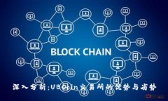 深入分析：UBCoin交易所的优势与劣势