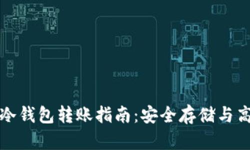 比特币冷钱包转账指南：安全存储与高效操作
