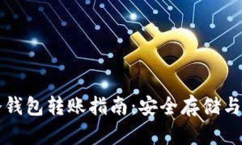 比特币冷钱包转账指南：安全存储与高效操作
