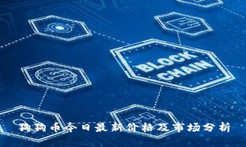 狗狗币今日最新价格及市场分析