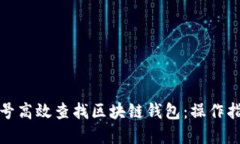 如何通过非小号高效查找区块链钱包：操作指南