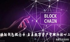 区块链钱包概念币：未来数字资产管理的核心工