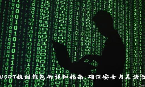 USDT提到钱包的详细指南：确保安全与灵活性