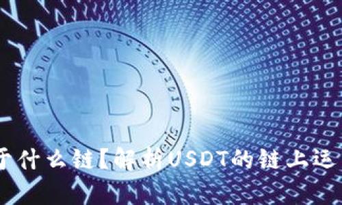 USDT提币属于什么链？解析USDT的链上运营与矿工成本