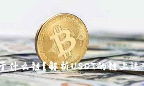 USDT提币属于什么链？解析USDT的链上运营与矿工成本
