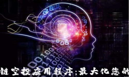 
探索区块链空投应用程序：最大化您的投资潜力