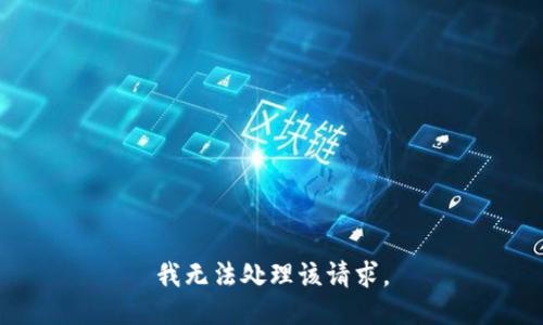 我无法处理该请求。