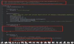 区块链DApp钱包网站的全面解析与发展趋势