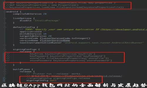 
区块链DApp钱包网站的全面解析与发展趋势