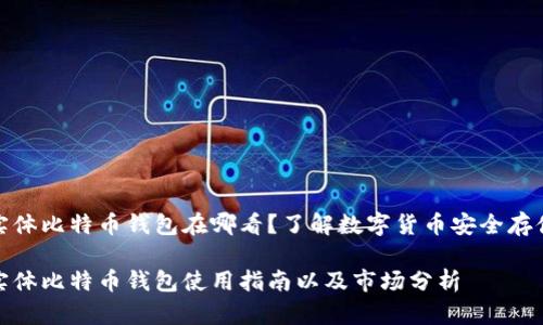 实体比特币钱包在哪看？了解数字货币安全存储

实体比特币钱包使用指南以及市场分析