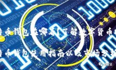 实体比特币钱包在哪看？了解数字货币安全存储