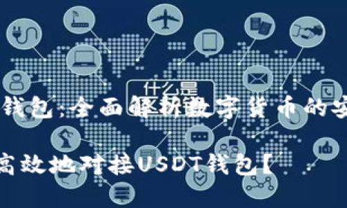 对接USDT钱包：全面解析数字货币的安全与便利

如何安全高效地对接USDT钱包？