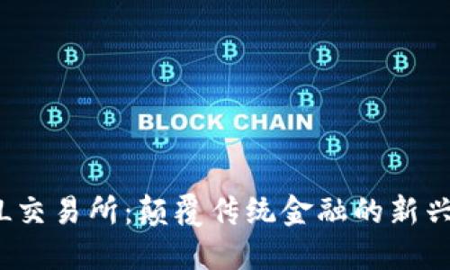 NOEL交易所：颠覆传统金融的新兴平台