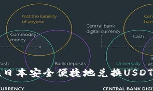 如何在日本安全便捷地兑换USDT为日元