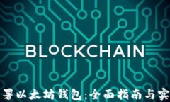 如何部署以太坊钱包：全面指南与实用技巧