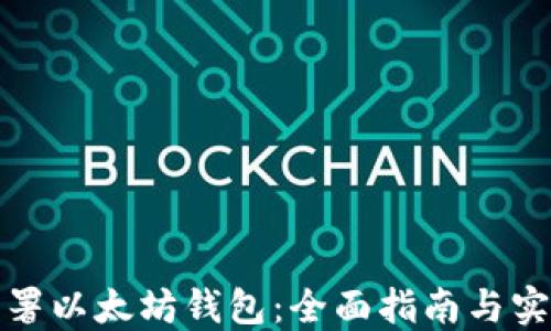 
如何部署以太坊钱包：全面指南与实用技巧