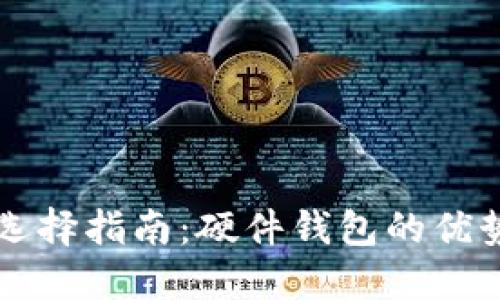 以太坊钱包选择指南：硬件钱包的优势与使用技巧