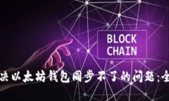 如何解决以太坊钱包同步不了的问题：全面指南