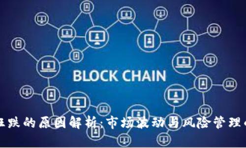 今天币圈狂跌的原因解析：市场波动与风险管理的深度剖析