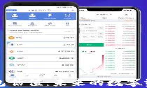 
以太坊最新版本钱包估值：未来的数字资产保护与增值选择