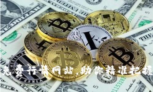 推荐六大免费行情网站，助你精准把握市场动向