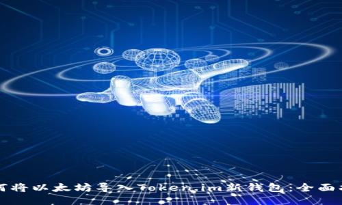 如何将以太坊导入Token.im新钱包：全面指南