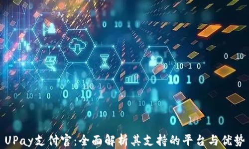 
UPay支付官：全面解析其支持的平台与优势