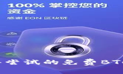 2023年最值得尝试的免费BTC挖矿应用推荐