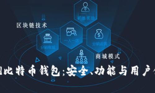 深入解析Bread比特币钱包：安全、功能与用户体验的全面评测