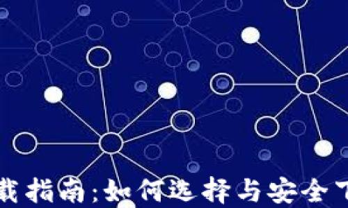 
比特币钱包下载指南：如何选择与安全下载比特币钱包