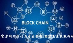 Web3官方网站设计与开发指南：构建未来互联网的