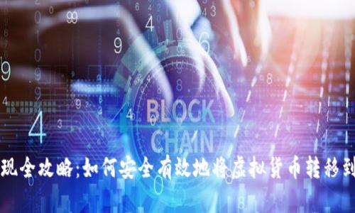 虚拟币提现全攻略：如何安全有效地将虚拟货币转移到数字钱包