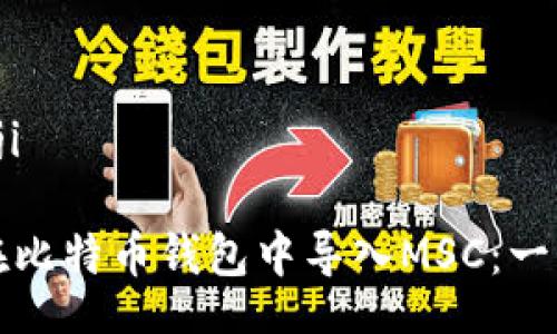 bageji/bageji

如何高效地在比特币钱包中导入MSC：一步一步的指南