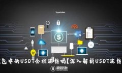 热钱包中的USDT会被冻结吗？深入解析USDT冻结机制