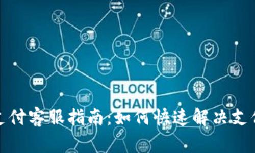 连连支付客服指南：如何快速解决支付问题