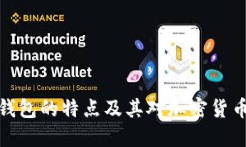 早期比特币钱包的特点及其对加密货币发展的影响