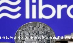 区块链钱包的实用工具：全面提升您的数字资产