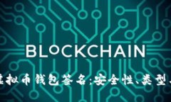 全面解读虚拟币钱包签名：安全性、类型与实用