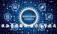 跨境电商收款费用解析：全方位掌握成本与策略