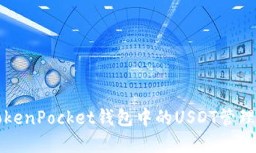全面解读TokenPocket钱包中的USDT管理与使用指南